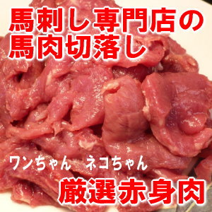 馬刺し専門店の馬肉　切落し　500g　※ペット赤身　／ペットフード　etc　【2sp_120611_a】