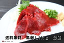 【送料無料】馬刺し1kg 醤油10P付 赤身刺し／卸値 【特別企画】【あす楽】　馬肉/業務