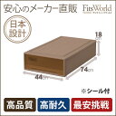 【メーカー直販】フィッツケース (スリムL)ブラウン シール付(収納ケース 衣装ケース 衣裳ケース 天馬 収納ボックス 引き出し 収納家具 フィッツケース ふぃっつ fits case ケ-ス 衣類収納 押入れケース)★★