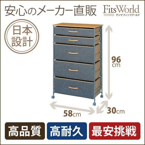 【メーカー直販】【送料無料】プロフィックス ファブリックチェスト　5823（ディープシーブルー）(収納ケース|チェスト|衣装ケース|fits|収納家具|衣類収納|子供用品|おしゃれ|かわいい|天馬)★★