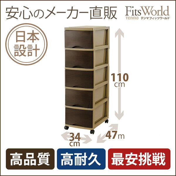 【メーカー直販】【送料無料】フェミーネ　木目チェスト5（ブラウン）(収納ケース|チェスト|衣装ケース|fits|収納家具|衣類収納|子供用品|おしゃれ|かわいい|天馬)★★