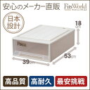 【メーカー直販】【送料無料】 フィッツケース クローゼット S?53 (フィッツケース 収納ケース 衣装ケース 衣裳ケース 天馬 収納ケース 引き出し 収納ボックス 収納家具 衣類収納 フィッツ ふぃっつ fits case ケース) ★★