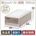 【メーカー直販】【送料無料】フィッツケースクローゼットS?30収納ケース 衣装ケース 衣裳ケース フィッツケース フィッツ ふぃっつ fits case 引き出し 収納ボックス 収納家具 衣類収納 天馬 収納 ケース case★★