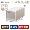 【メーカー直販】【送料無料】フィッツケース (ビッグ)(収納ケース 衣装ケース 収納ボックス 引き出し 天馬 フィッツケース ふぃっつ fits case ケ-ス 収納家具 衣類収納 おしゃれ かわいい 押入れケース)★★