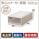 【メーカー直販】【送料無料】 フィッツケース(ロングL) 収納ケース 衣装ケース 天馬 収納ボックス 引き出し 収納家具 衣類収納 Fit\'s フィッツケース フィッツ fits case ケ-ス おしゃれ かわいい Fits 押入れケース ★★