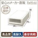 【メーカー直販】【送料無料】フィッツユニットケース(L)3918(フィッツケース|fits|収納ケース|衣装ケース|衣類収納|引き出し|収納家具|かわいい|収納ボックス)★★