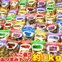 おつまみ ナッツ 詰め合わせ 10kg 柿ピー バタピー さ...