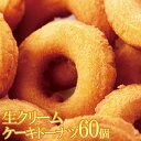 生クリームケーキドーナツ 60個 お取り寄せ スイーツ 業務用 お菓子 常温商品