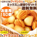 しっとりプチフィナンシェ&ふんわりプチマドレーヌ 150個 焼菓子 大容量 業務用 お菓
