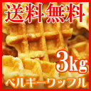 ベルギーワッフル 国産 プレーン 3kg お菓子 業務用 個...