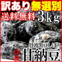 甘納豆 高級丹波黒豆しぼり 3kg 業務用 常温商品