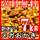 おかき 詰め合わせ 7kg超 業務用 訳あり 無選別徳用 せ...