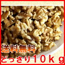 【送料無料】無添加 無塩 生くるみ 10kg (常温商品) 業務用 おやつ おつまみ ヘルシー まとめ買い