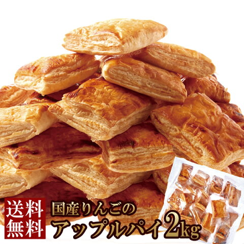 パイ職人のこだわりが詰まった 【訳あり】国産りんごのアップルパイ2kg（常温商品） リンゴジャム 業務用