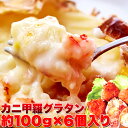 カニ甲羅グラタン 100g×6個 弁当 カニグラタン 蟹 チ...