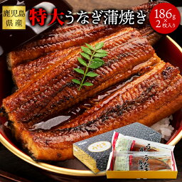 【送料無料】国産特大うなぎ蒲焼き 186g×2袋 鹿児島県産 受賞商品 | 鰻 ウナギ 蒲焼き 特大 大サイズ 国産 食品 冷凍 業務用 お取り寄せ グルメ ギフト プレゼント 贈り物 父の日 母の日 敬老の日 丑の日 土用の丑の日 お祝い お中元 冷凍 ひつまぶし 鰻丼 お茶漬け 食べ物