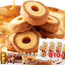 【訳あり】 キャラメルミルクバームクーヘン 国産 900g ...
