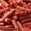 やみつきカルパス 無選別 ドライソーセージ 約300g 常温商品