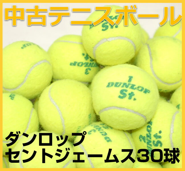 【中古ボール】ダンロップ セントジェームス 30球パック※おひとり様3袋（90球）まででお願致します。【中古】◇◆