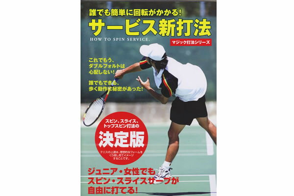 トレーニングDVD「マジック打法シリーズ」誰でも簡単に回転がかかる！サービス新打法【大人気上達グッズ】◇◆【key】◇【メール便／ビジネスパック便対応(1枚まで)】