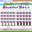 ウィニングショット 超ウェットグリップテープ 30本セット(テニス テニスラケット ラ
