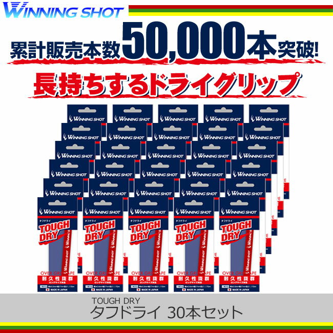 長持ちするドライグリップウィニングショット タフドライ(30本セット)(テニス グリップテ…...:tennis:10027418