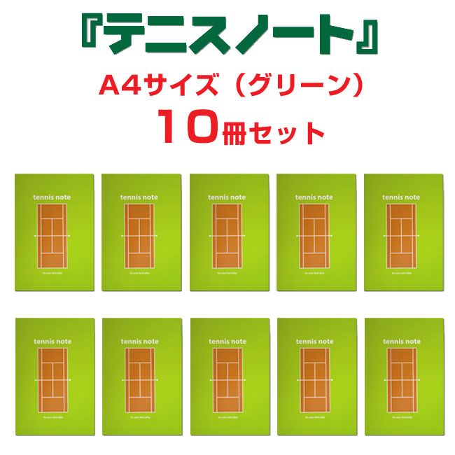 テニスノート tennis note（10冊セット） グリーン A4サイズ[作戦ノート 卒…...:tennis:10027361
