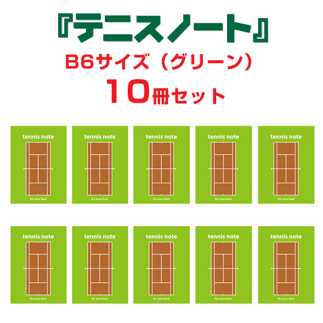 テニスノート tennis note（10冊セット） B6サイズ グリーン[作戦ノート 卒…...:tennis:10027323