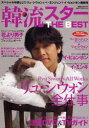 韓流スターTHE BEST リュ・シウォン全仕事/注目DVD&TVガイド/ペ・ヨンジュン美しさのヒミツ 【季刊誌】