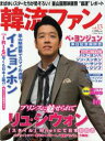 韓流ファン vol.13 【月刊誌】