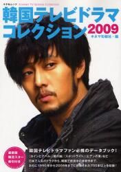 韓国テレビドラマコレクション 2009【季刊誌】...:tenpodo:10013302