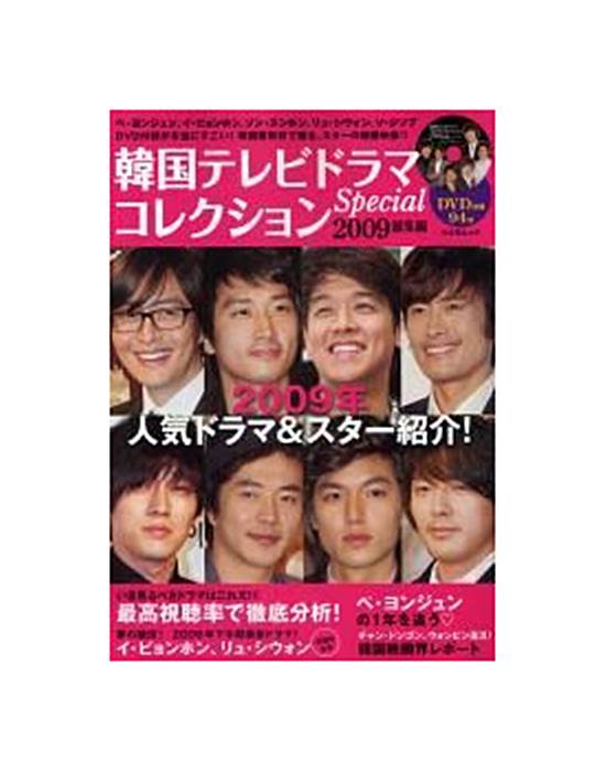 韓国テレビドラマコレクション Special 2009【季刊誌】...:tenpodo:10013303