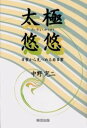 太極悠悠 日常から見つめる非日常