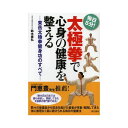 太極拳で心身の健康を整える 毎日5分! 東岳太極拳健身功のすべて