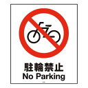 スタンドサイン用面板80 駐輪禁止80-04N 947739/プロ用/新品/小物送料対象商品