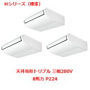 【プロ用/新品】【パナソニック】業務用エアコン PA-P224T6HTNB 8馬力 P224 三相200V【送料無料】