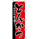 【のぼり「とんかつ」】 幅600mm×高さ1800mm【業務用】【送料別】【プロ用】 /テンポス
