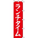 【のぼり「ランチタイム」】 幅450mm×高さ1800mm【業務用】【送料別】【プロ用】 /テンポス
