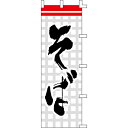 【のぼり「そば」】 幅600mm×高さ1800mm【業務用】【送料別】【プロ用】 /テンポス