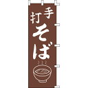【のぼり「手打そば」】 幅600mm×高さ1800mm【業務用】【送料別】【プロ用】 /テンポス