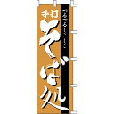 【のぼり「手打そば処」】 幅600mm×高さ1800mm【業務用】【送料別】【プロ用】 /テンポス