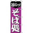 【のぼり「旨いそば処」】 幅600mm×高さ1800mm【業務用】【送料別】【プロ用】 /テンポス