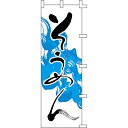 【のぼり「そうめん」】 幅600mm×高さ1800mm【業務用】【送料別】【プロ用】 /テンポス
