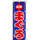 【のぼり「まぐろ」】 幅600mm×高さ1800mm/業務用/新品/送料別/テンポス
