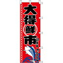 【のぼり「大得鮮市」】 幅600mm×高さ1800mm/業務用/新品/送料別/テンポス