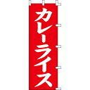 【のぼり「カレーライス」】 幅600mm×高さ1800mm【業務用】【送料別】【プロ用】 /テンポス