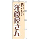 【のぼり「洋食屋さん」】 幅600mm×高さ1800mm【業務用】【送料別】【プロ用】 /テンポス