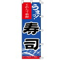 【のぼり「寿司」】 幅600mm×高さ1800mm【業務用】【送料別】【プロ用】 /テンポス