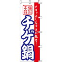 【のぼり「チゲ鍋」】 幅600mm×高さ1800mm【業務用】【送料別】【プロ用】 /テンポス
