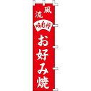 【のぼり「風流味自慢お好み焼」】 幅450mm×高さ1800mm【業務用】【送料別】【プロ用】 /テンポス